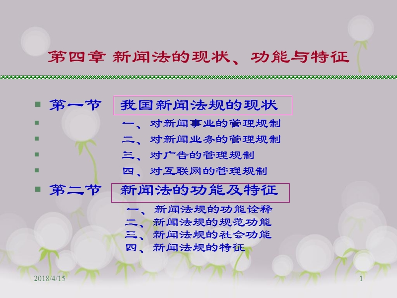 第4章-新闻法的现状功能与特征.ppt_第1页