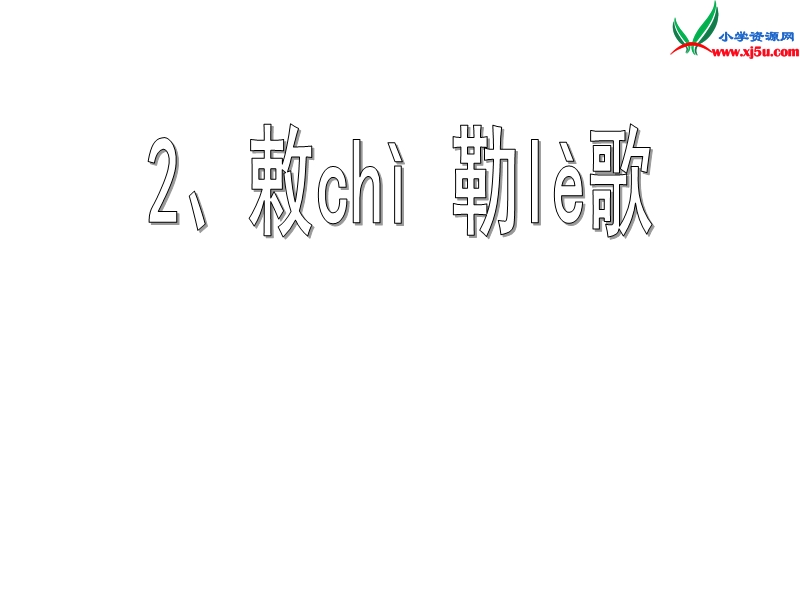 2015秋二年级语文上册《古诗诵读 敕勒歌》课件 沪教版.ppt_第1页