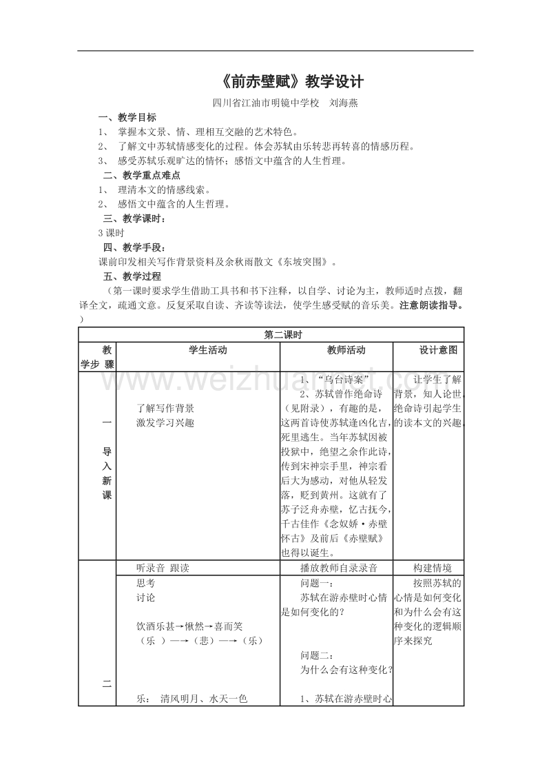 语文：1.2《赤壁赋》教案（1）（北京版08版必修4）.doc_第1页