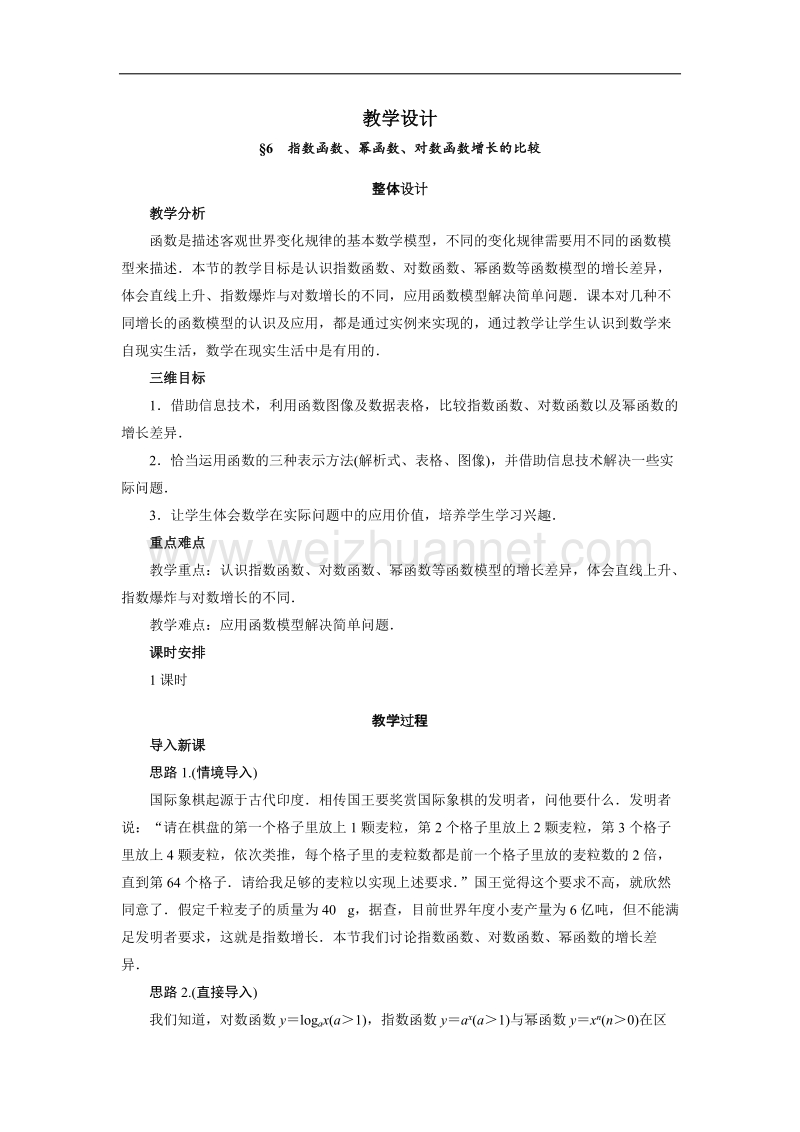 数学（北师大版）必修一教学设计：3-6 指数函数、幂函数、对数函数增长的比较 word版含答案.doc_第1页