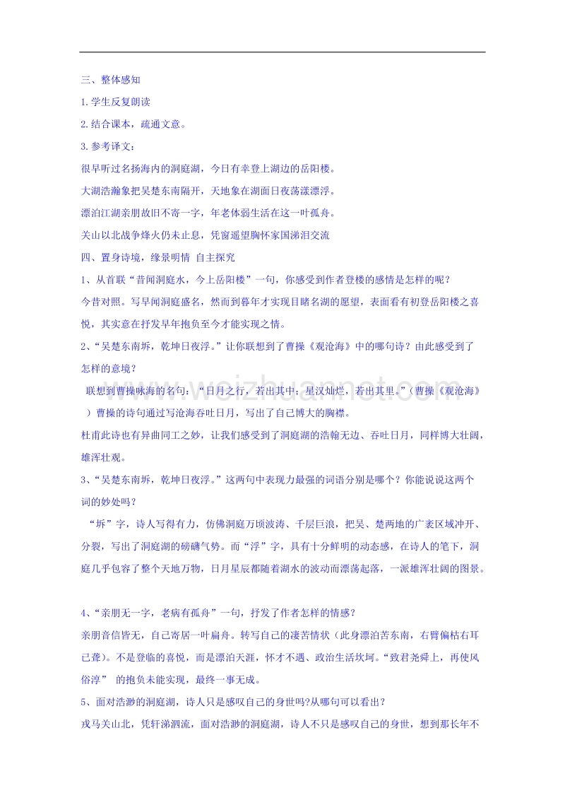 河南省确山县第二高级中学人教版高中语文教案：选修系列《中国古代诗歌散文欣赏》2.4登岳阳楼.doc_第2页