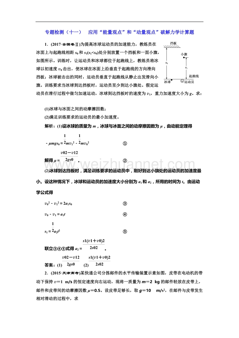 2018三维设计二轮-人教版物理-专题检测(十一)--应用“能量观点”和“动量观点”破解力学计算题.doc_第1页