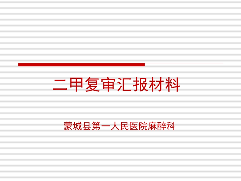 麻醉科二甲复审汇报材料.ppt_第1页