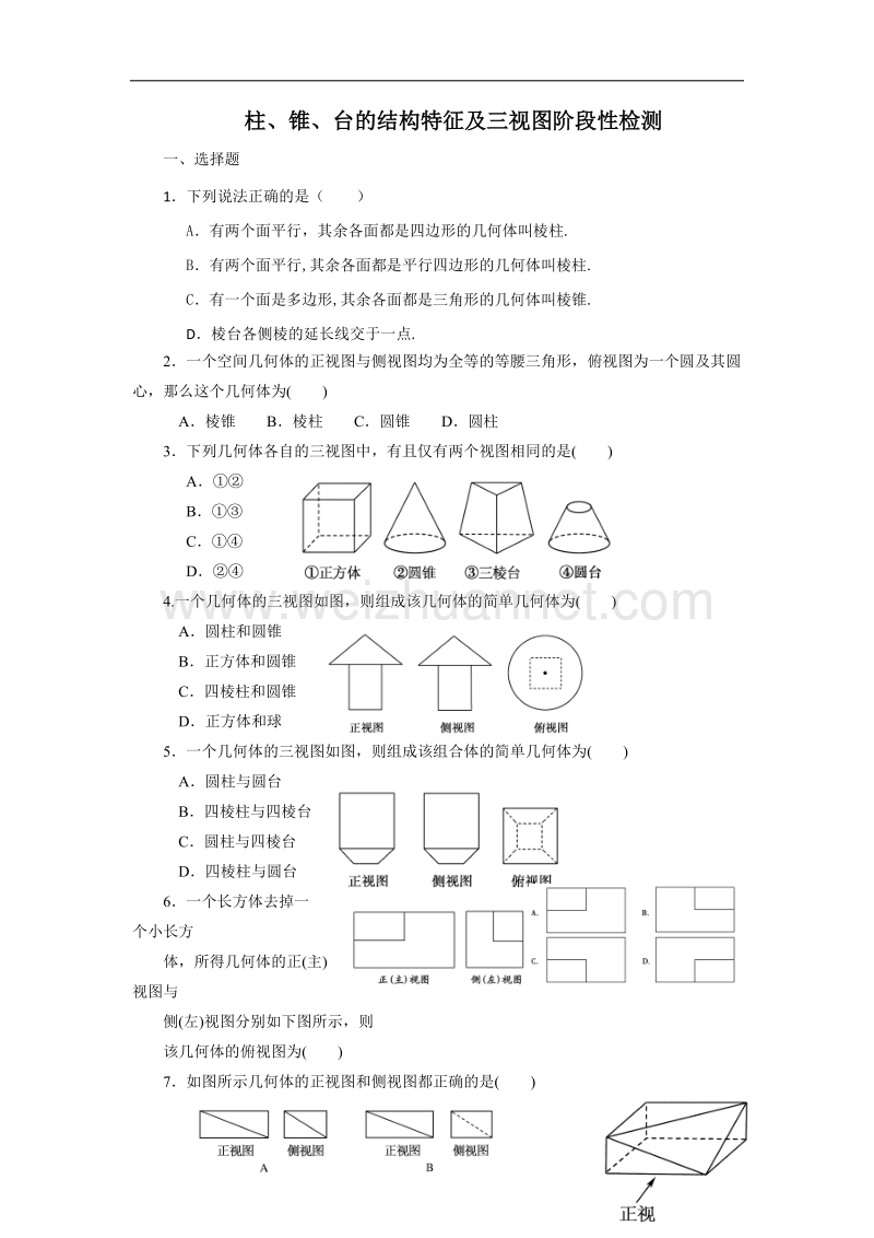 内蒙古元宝山区平煤高级中学高中数学人教版必修二同步检测：棱柱、棱锥、棱台的结构特征及三视图 word版含答案.doc_第1页