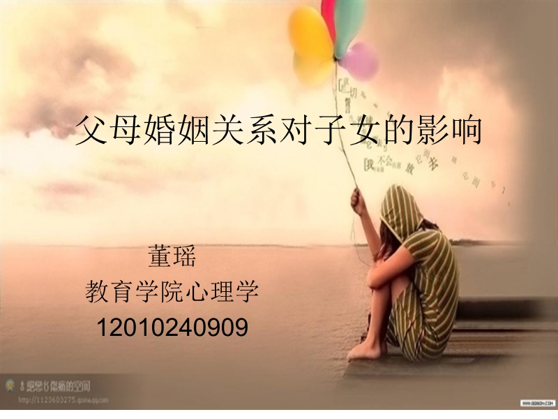 父母婚姻关系对孩子的影响.ppt_第1页