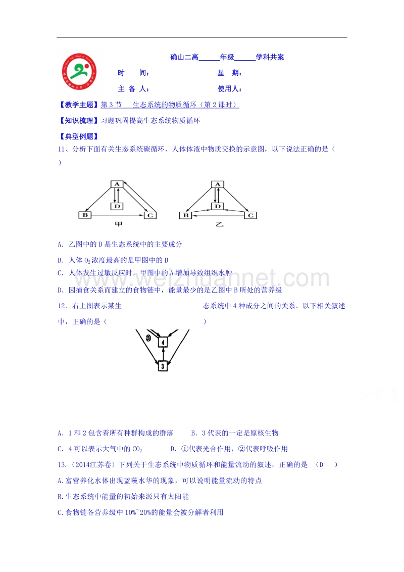 河南省确山县第二高级中学人教版高中生物教案：必修三5.3生态系统物质循环2.doc_第1页