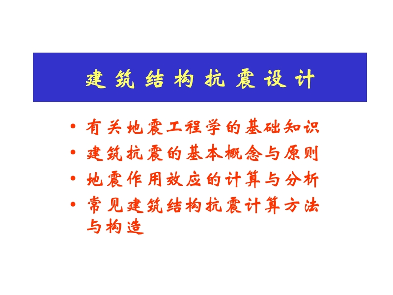 结构抗震设计教程.ppt_第1页