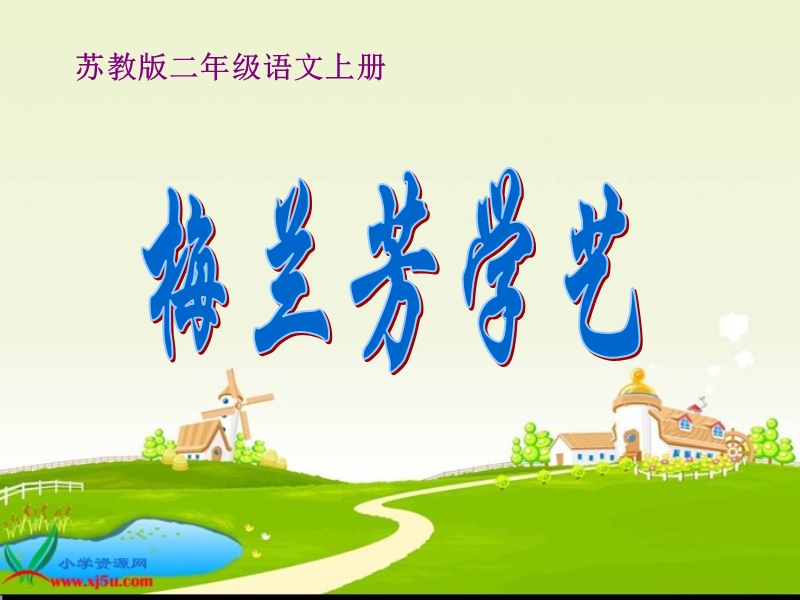 梅兰芳学艺（一）.ppt_第1页