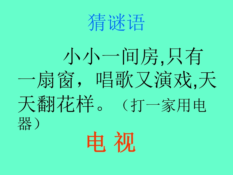 （人教新课标）一年级语文下册课件 看电视 3.ppt_第1页