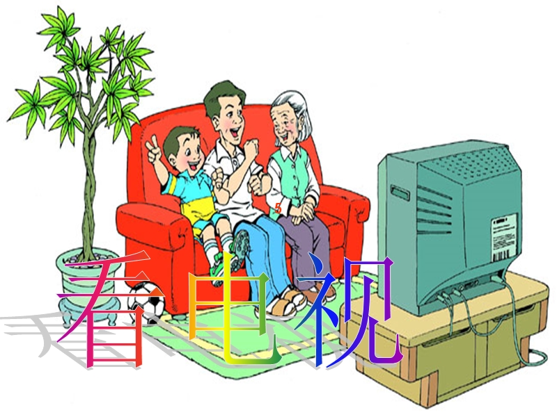 （人教新课标）一年级语文下册课件 看电视 3.ppt_第2页