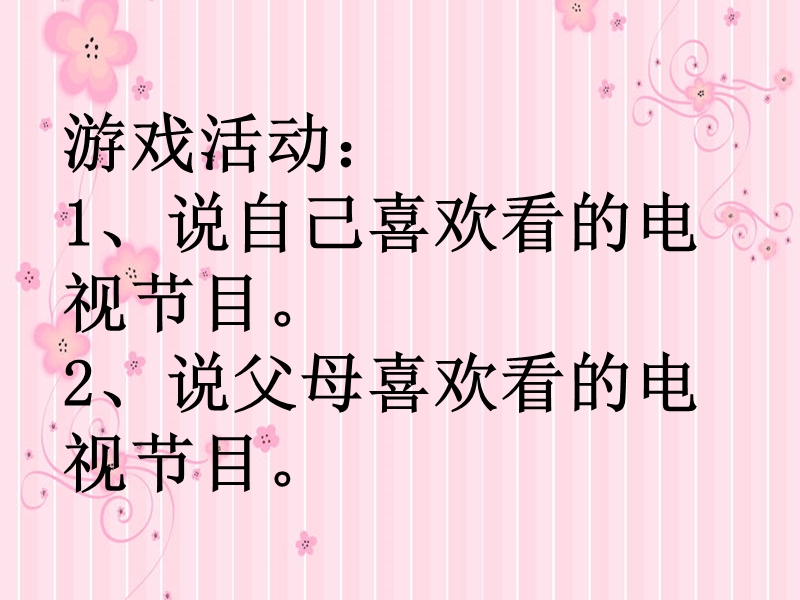 （人教新课标）一年级语文下册课件 看电视 3.ppt_第3页