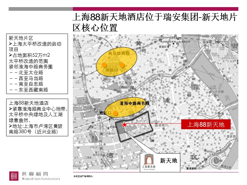 案例研究-世联：上海88新天 地酒店案例.ppt_第2页