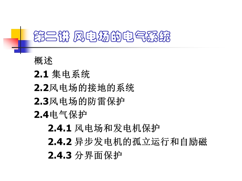 第二讲-风电场的电气系统.ppt_第1页