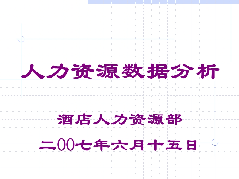 酒店人力资源数据分析对比表.ppt_第1页