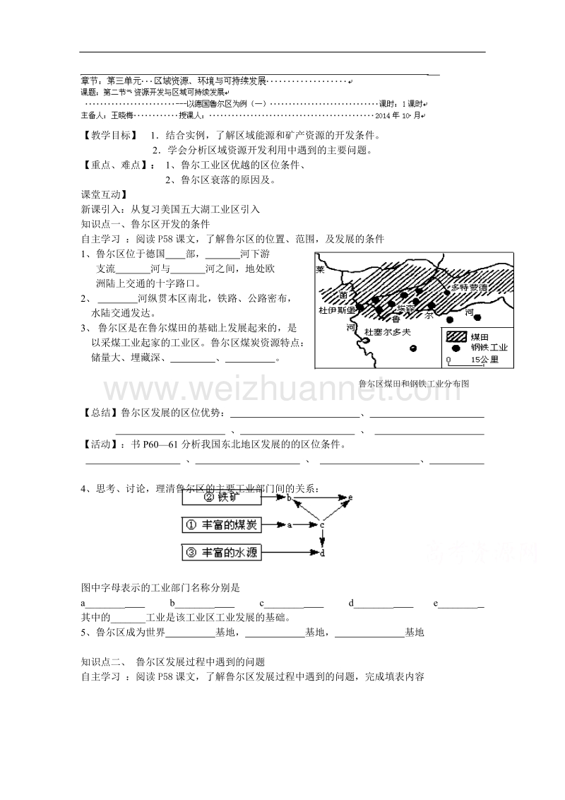 江苏省徐州市王杰中学高中地理鲁教版必修三导学案 《第三单元 第二节 资源开发与区域可持续发展（1）》（无答案）.doc_第1页