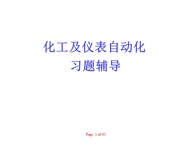 自动化仪表试题-.ppt_第1页