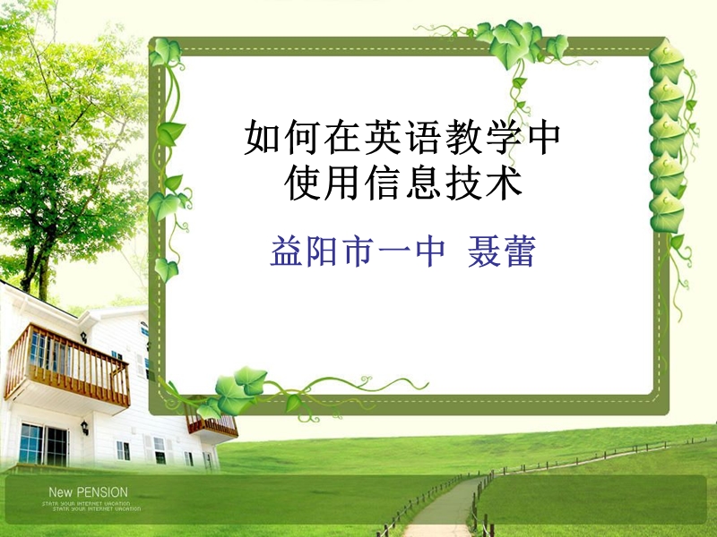 如何在英语教学中使用信息技术(聂蕾).ppt_第1页