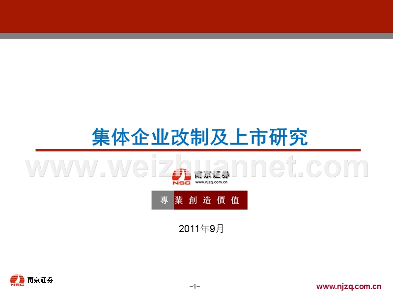 集体企业改制及上市研究.ppt_第1页