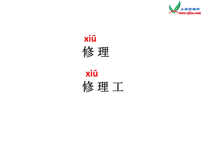 2015秋二年级语文上册《人体内的修理工》课件3 沪教版.ppt_第1页