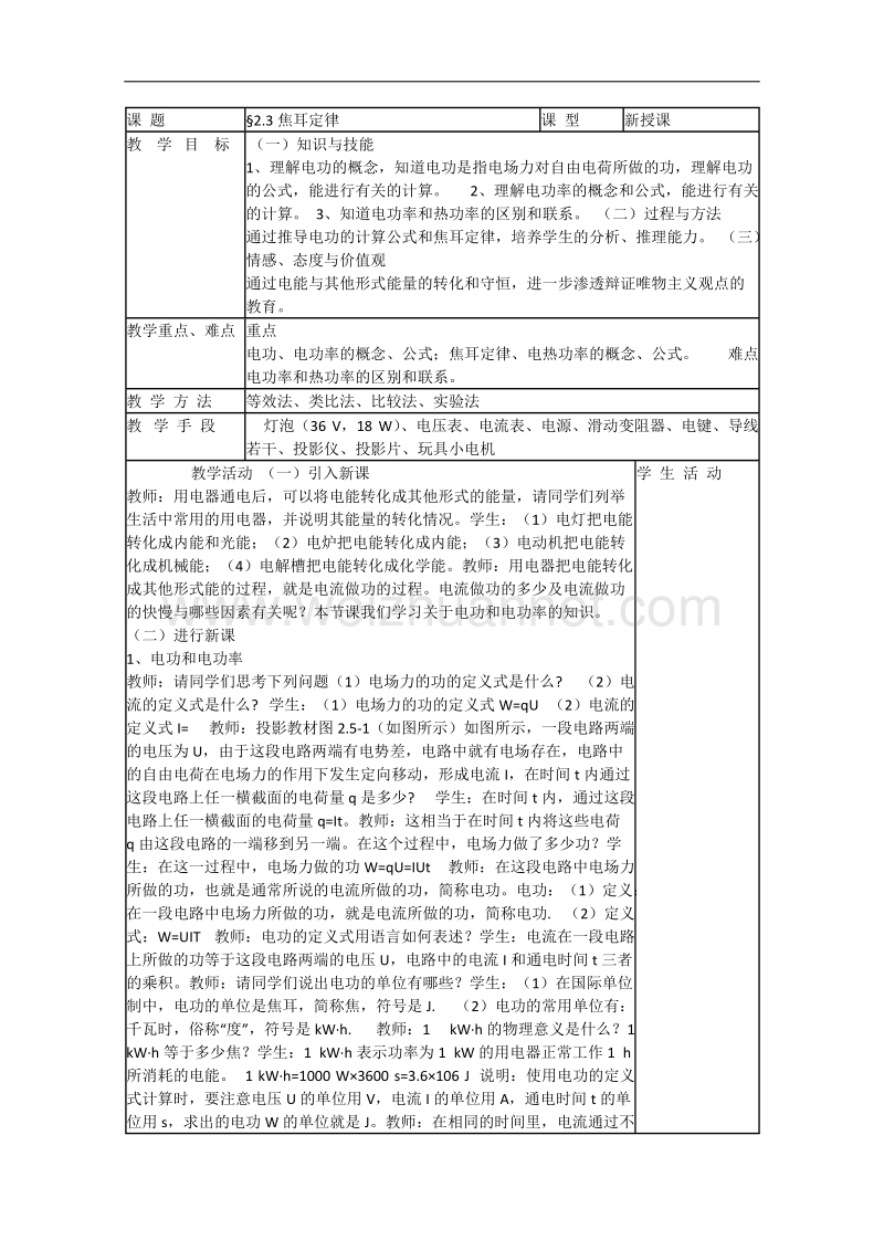 物理：2.3《焦耳定律》教案（教科版选修3-1）.doc_第1页