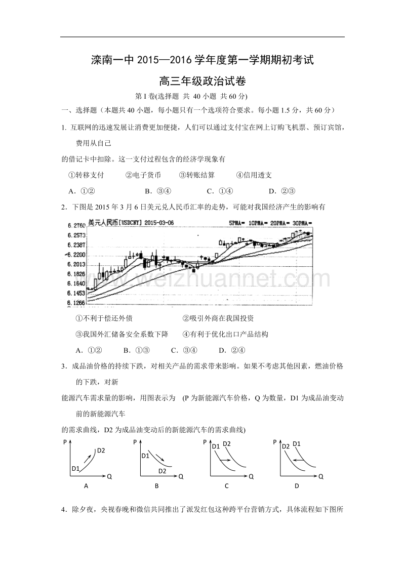 河北省滦南县第一中学2015-2016学年高三上学期期初考试政 治试题.doc_第1页