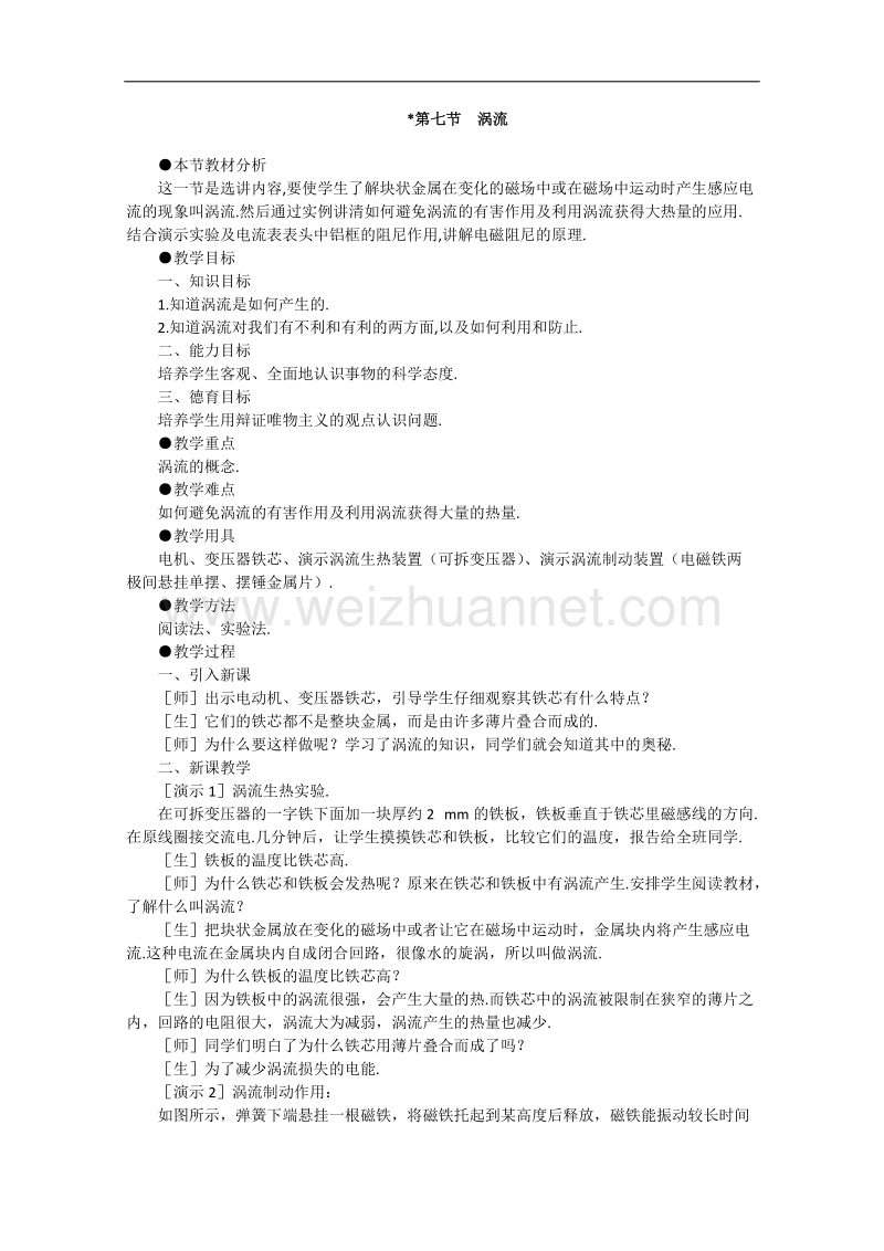 高中物理人教大纲版第二册：16.7 涡流1.doc_第1页