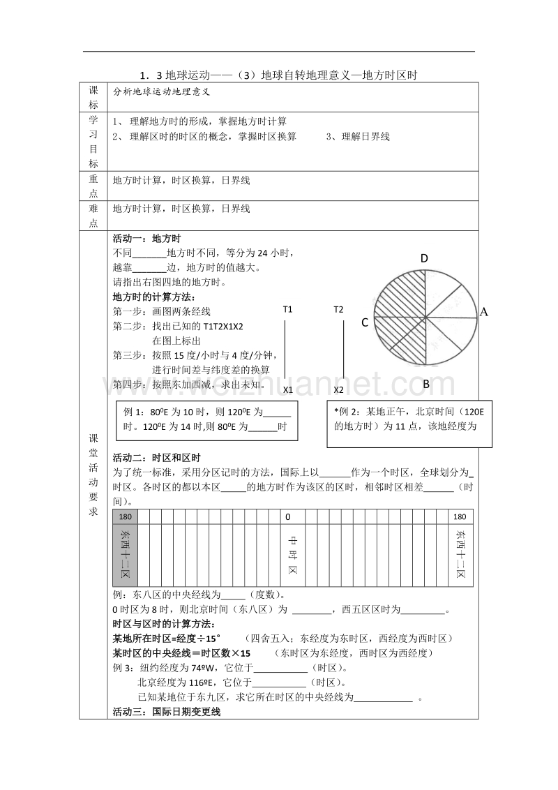 陕西省西安市田家炳中学高一湘教版地理必修一学案：1.3地球运动——（3）地球自转地理意义—地方时区时 .doc_第1页