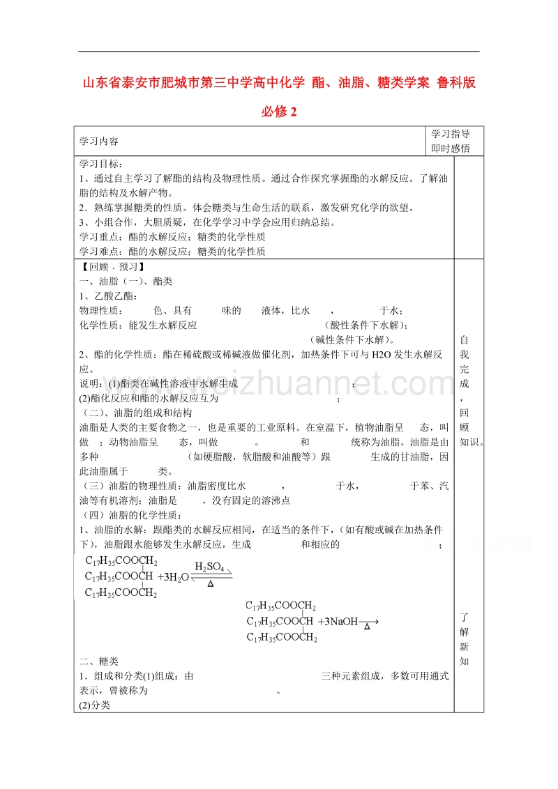 山东省泰安市肥城市第三中学高中化学 酯、油脂、糖类学案 鲁科版必修2 .doc_第1页