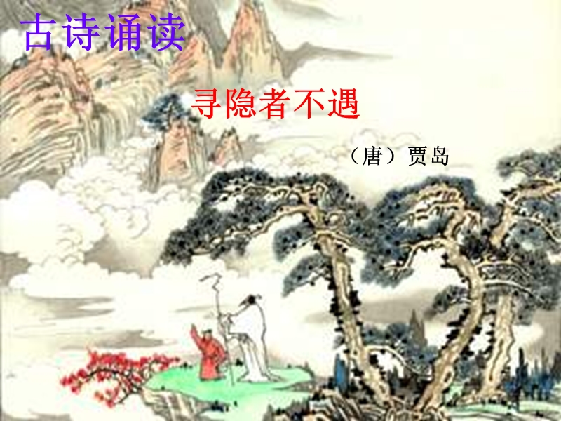 2015秋一年级语文上册《古诗诵读 寻隐者不遇》课件3 沪教版.ppt_第1页