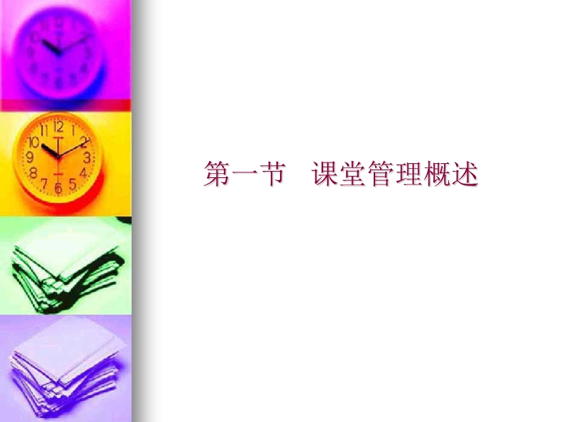 第十三章-课堂管理.ppt_第3页