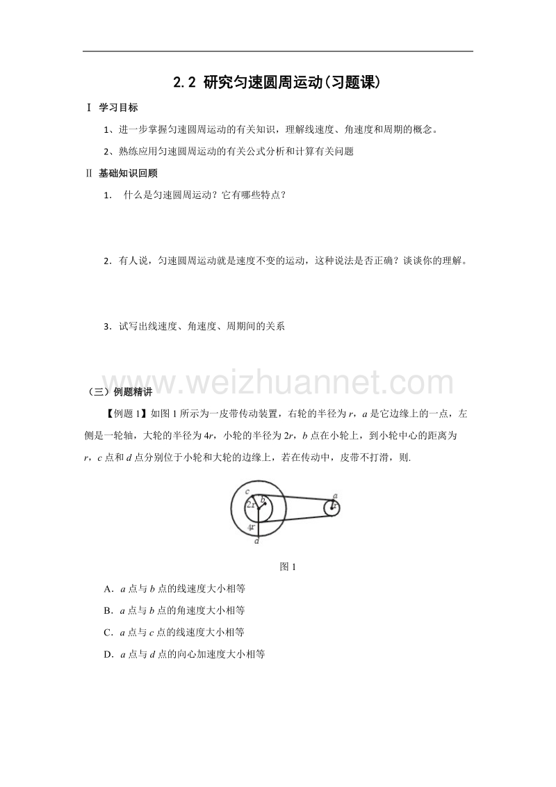 物理：2.2_《研究匀速圆周运动》_习题课教案_（沪科版必修2）.doc_第1页