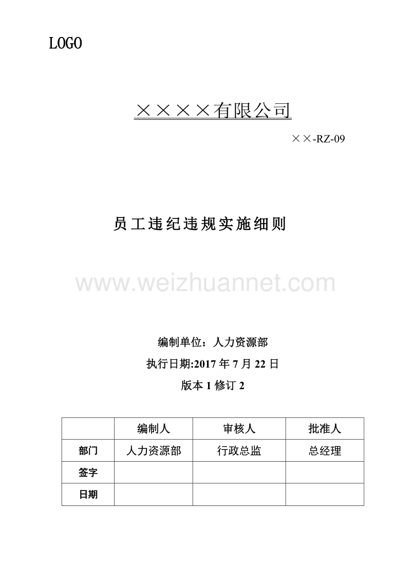 员工违纪违规实施细则.doc_第1页