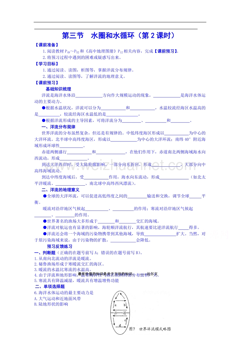 江苏省徐州市睢宁县宁海外国语学校鲁教版地理学案 必修一 2.3水圈和水循环（第2课时）.doc_第1页