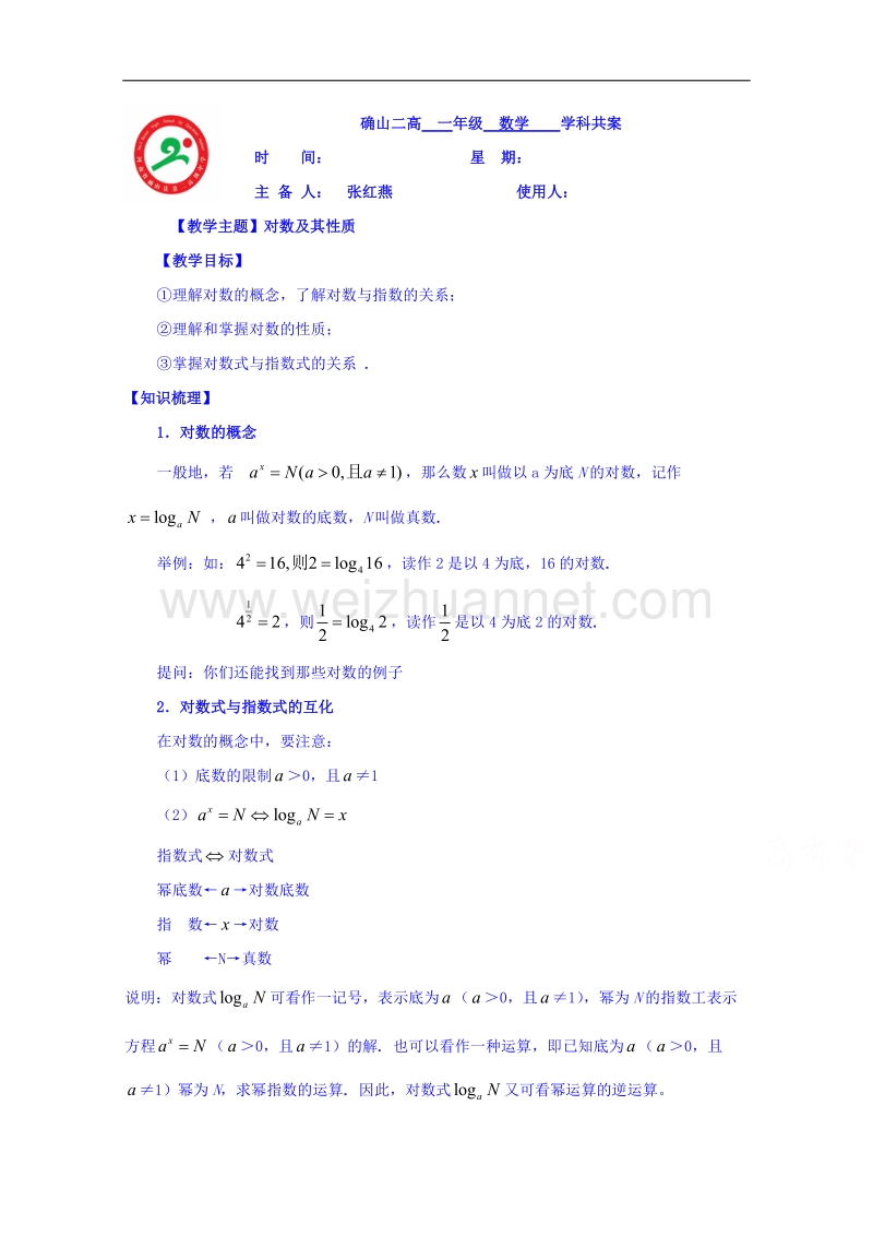 河南省确山县第二高级中学北师大版高中数学教案：必修一3.4对数及其性质.doc_第1页