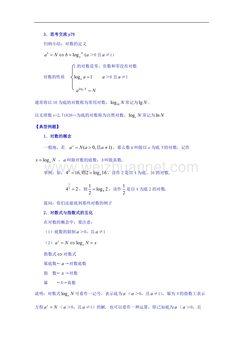 河南省确山县第二高级中学北师大版高中数学教案：必修一3.4对数及其性质.doc_第2页