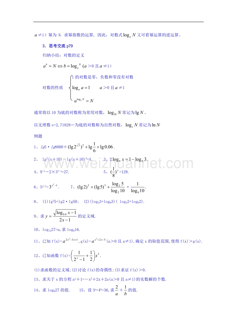 河南省确山县第二高级中学北师大版高中数学教案：必修一3.4对数及其性质.doc_第3页