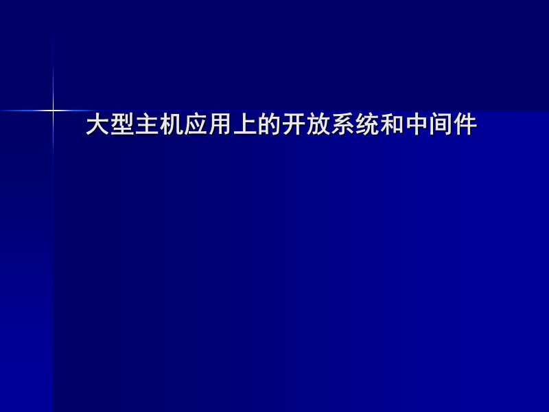 第7章-应用cics-web-support实现以ip直连访问主机应用.ppt_第1页