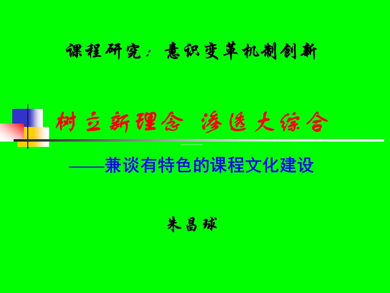 课程研究——树立新理念-渗透大综合.ppt_第1页