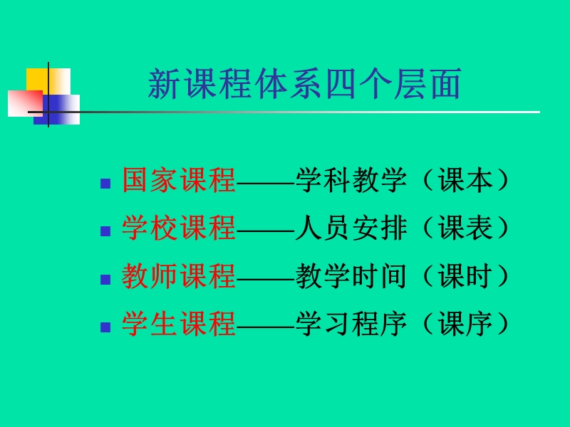 课程研究——树立新理念-渗透大综合.ppt_第2页