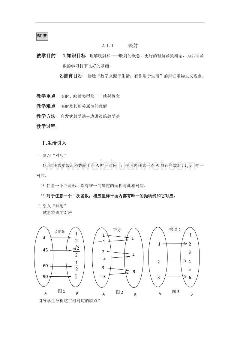 江西省宜春市教师北师大版数学必修一优选教案：2.2《对函数的进一步认识》第三课时《映射》5 .doc_第1页