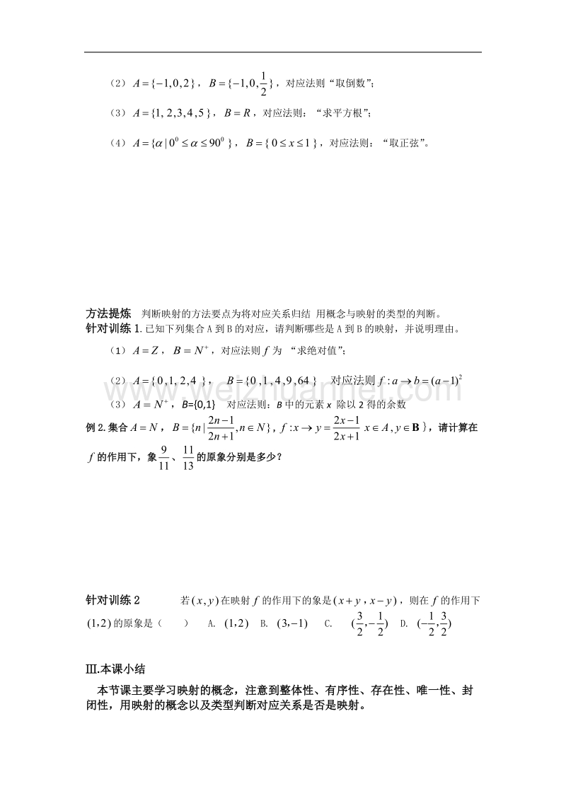 江西省宜春市教师北师大版数学必修一优选教案：2.2《对函数的进一步认识》第三课时《映射》5 .doc_第3页