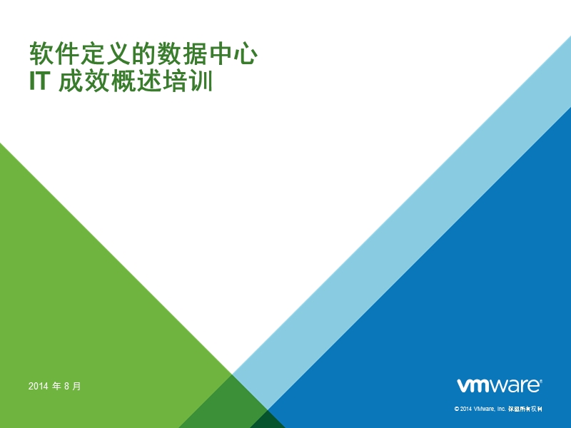 软件定义数据中心-vmware.pptx_第1页