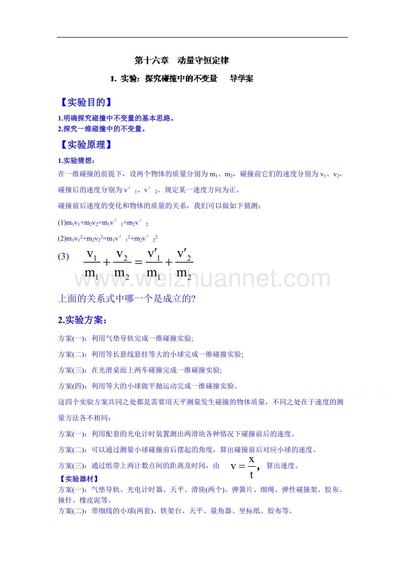 海南省海口市第十四中学高二物理（鲁科版）选修3-5学案：第十六章 探究碰撞中的不变量.doc_第1页