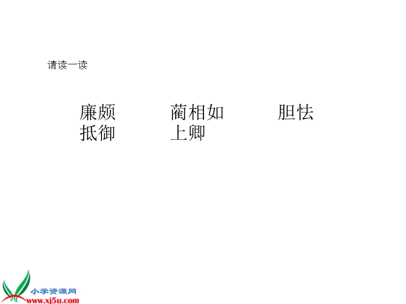 （人教新课标）五年级语文下册课件 将相和 8.ppt_第2页