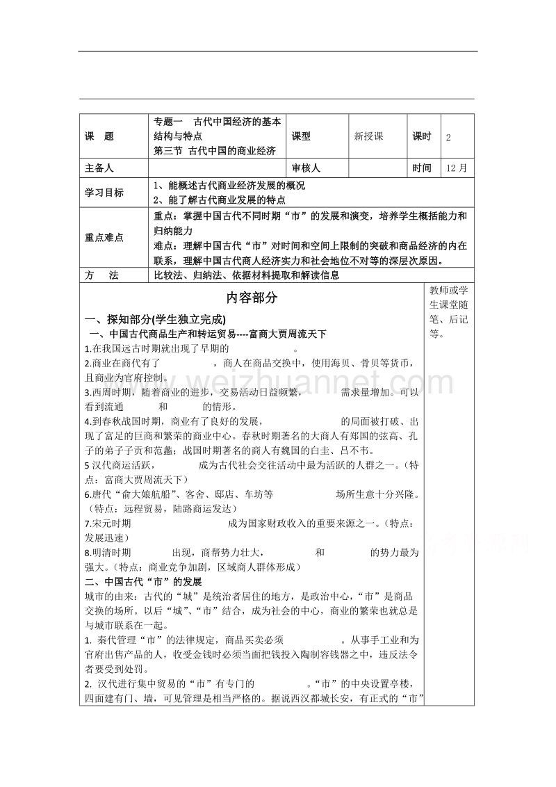 河北省承德实验中学高中历史必修二人民版导学案：专题一 第三节 古代中国的商业经济.doc_第1页