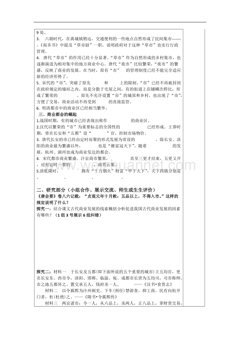 河北省承德实验中学高中历史必修二人民版导学案：专题一 第三节 古代中国的商业经济.doc_第2页