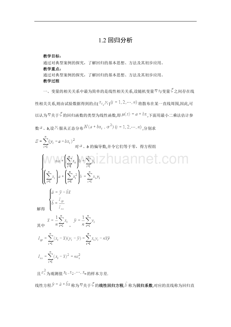 高中数学人教b版选修1-2同步教案：1.2《回归分析》 .doc_第1页