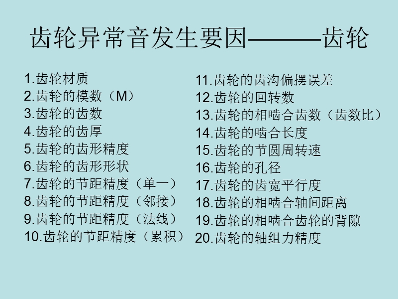 齿轮异常音发生要因.ppt_第2页