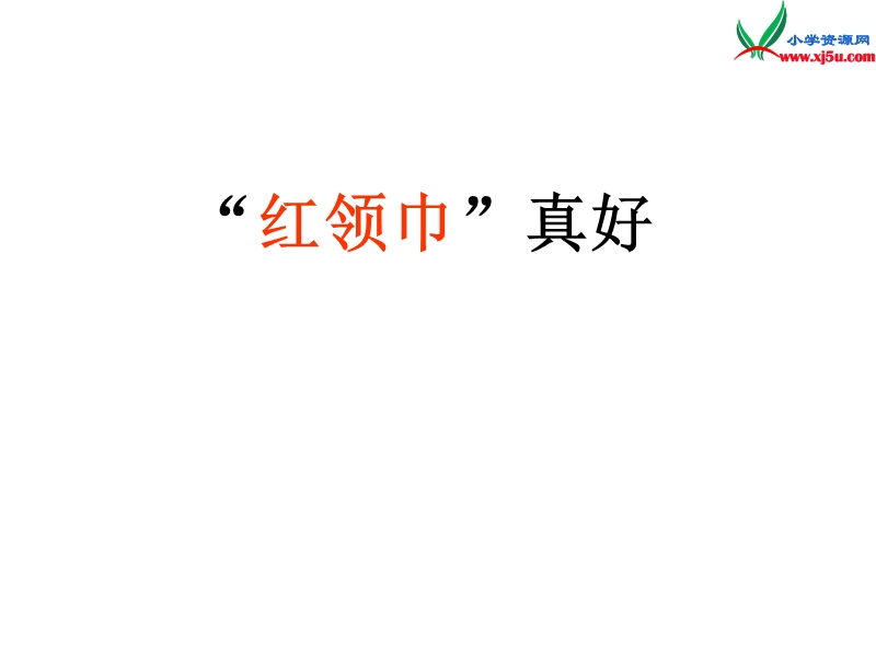 二年级语文上册 26.“红领巾”真好课件 新人教版.ppt_第2页