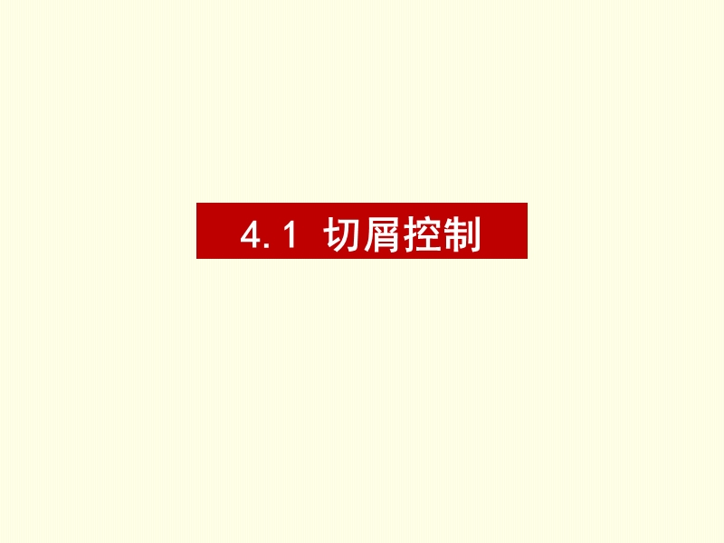 第十讲切屑控制.ppt_第1页